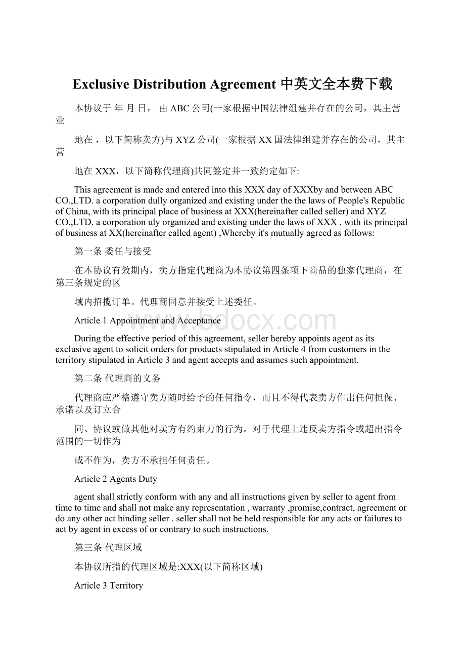 Exclusive Distribution Agreement 中英文全本费下载Word格式文档下载.docx