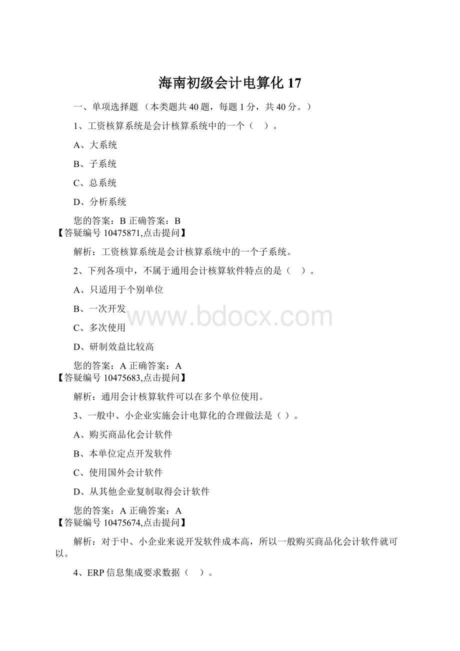 海南初级会计电算化17文档格式.docx