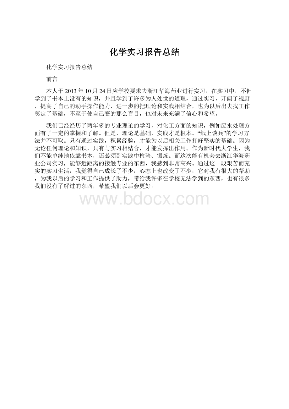 化学实习报告总结.docx