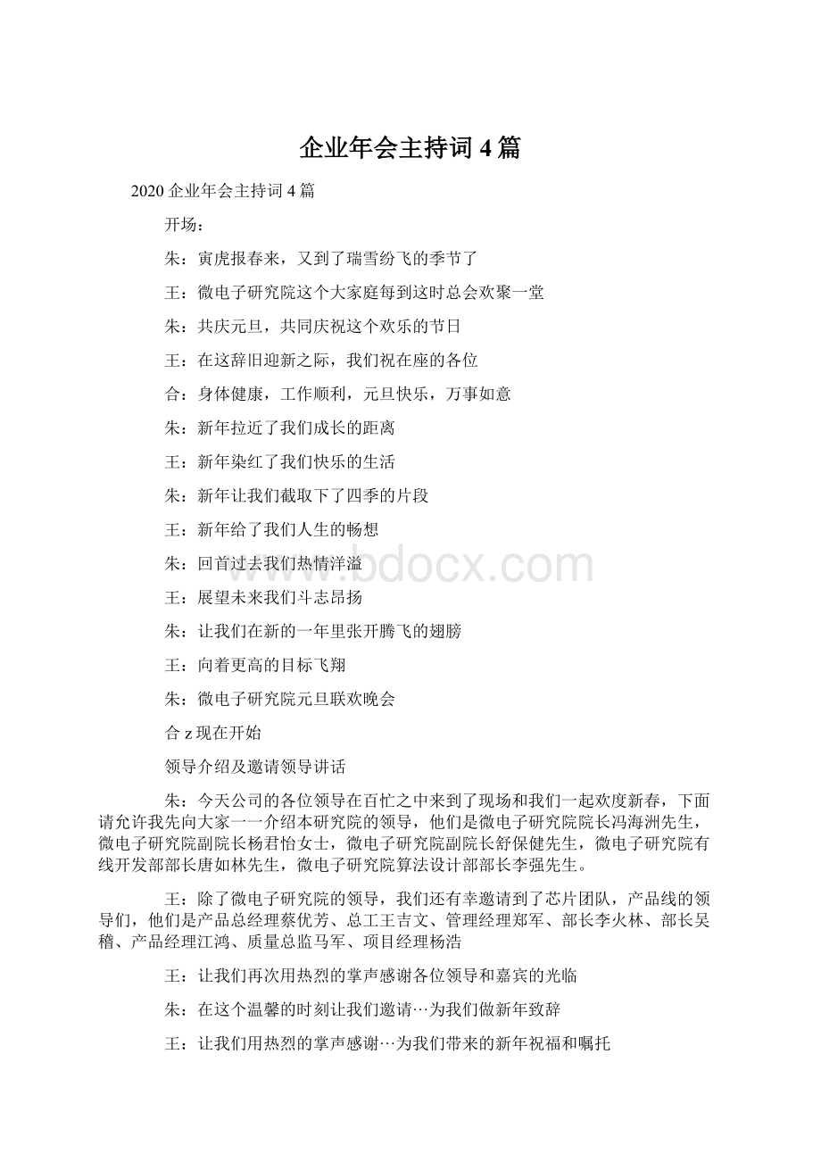 企业年会主持词4篇Word文档格式.docx_第1页