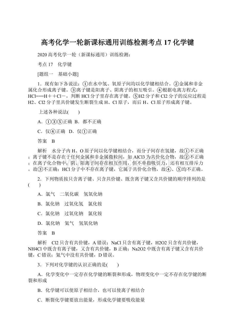 高考化学一轮新课标通用训练检测考点17 化学键文档格式.docx_第1页