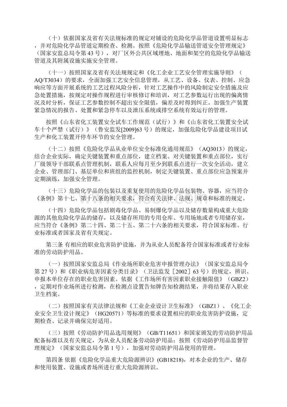 危险化学品生产企业安全生产基本条件78948Word文件下载.docx_第3页