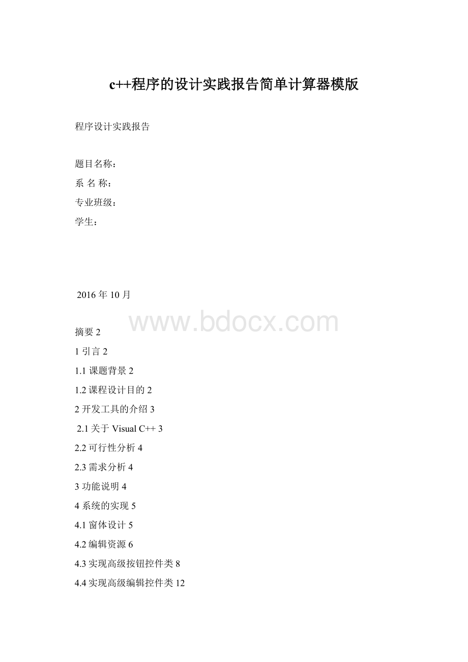 c++程序的设计实践报告简单计算器模版.docx_第1页