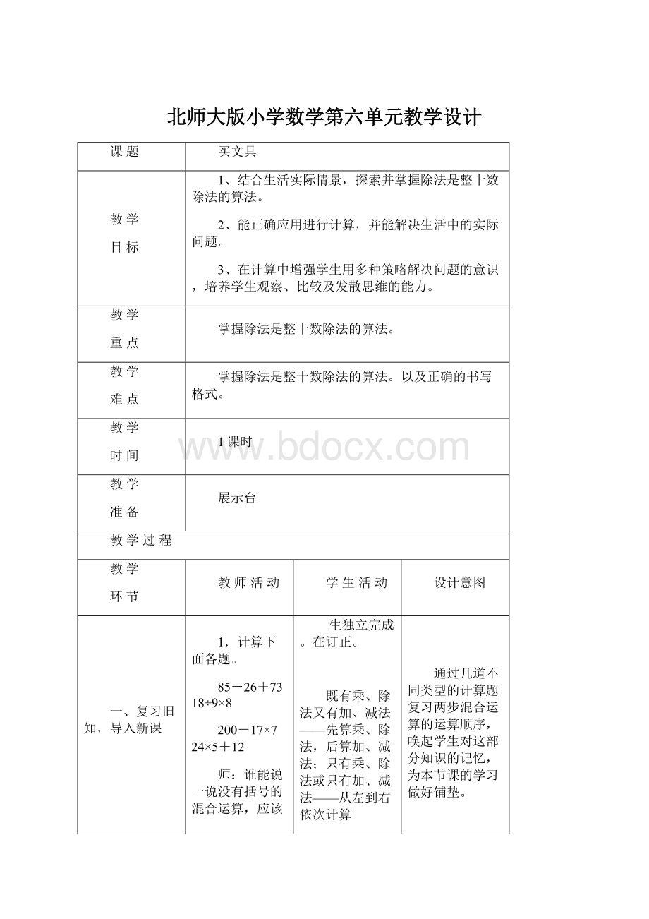 北师大版小学数学第六单元教学设计.docx