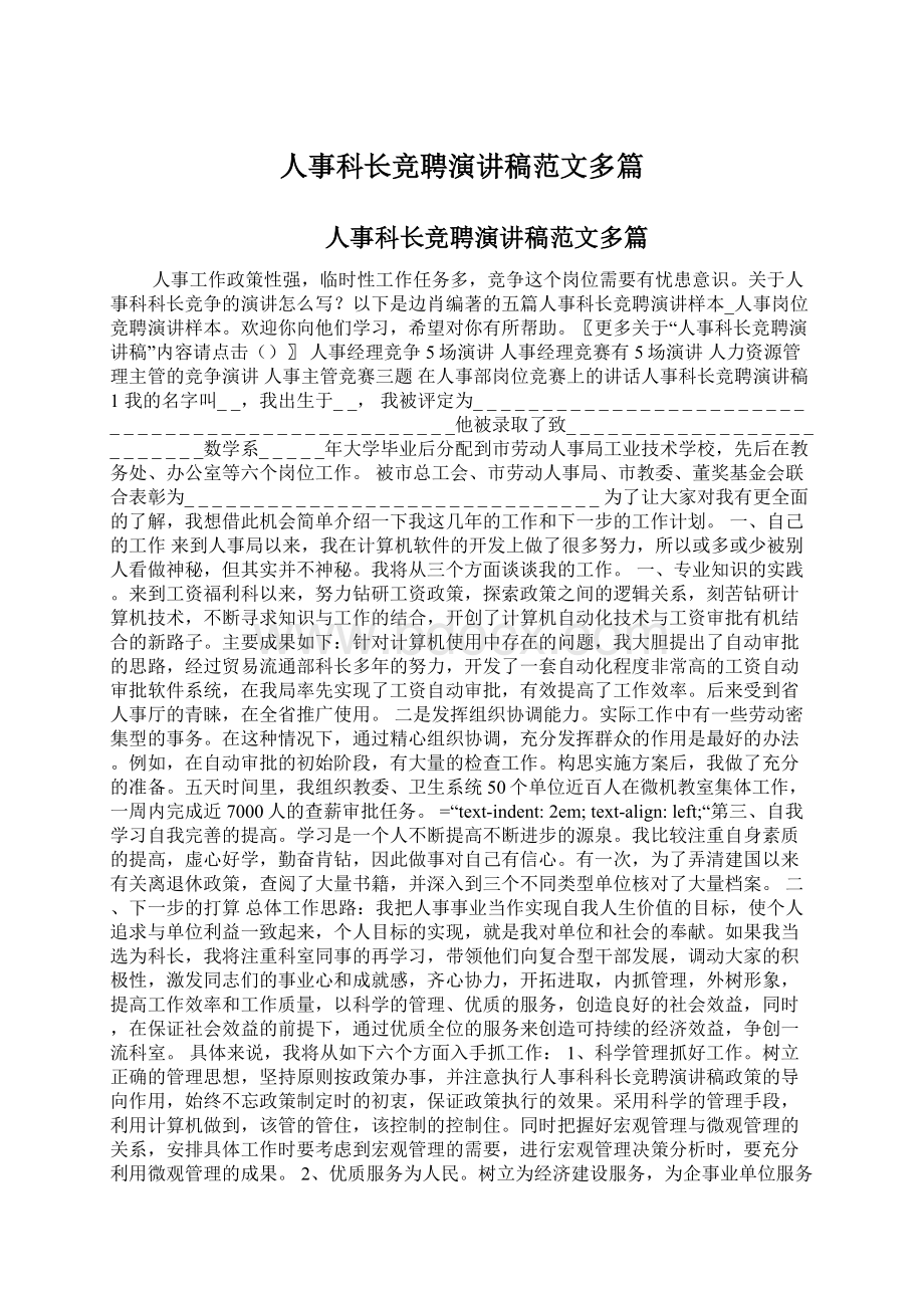 人事科长竞聘演讲稿范文多篇Word文档下载推荐.docx_第1页