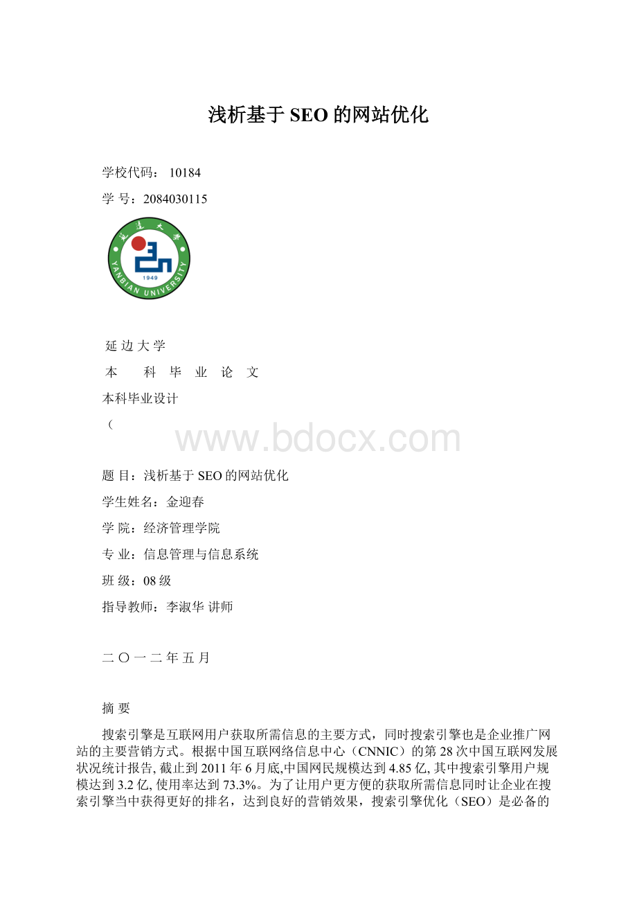 浅析基于SEO的网站优化Word格式文档下载.docx