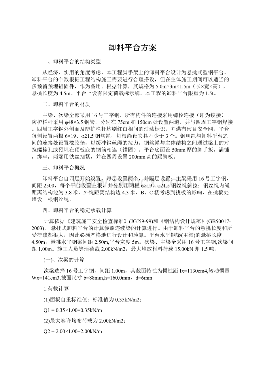 卸料平台方案Word文档下载推荐.docx