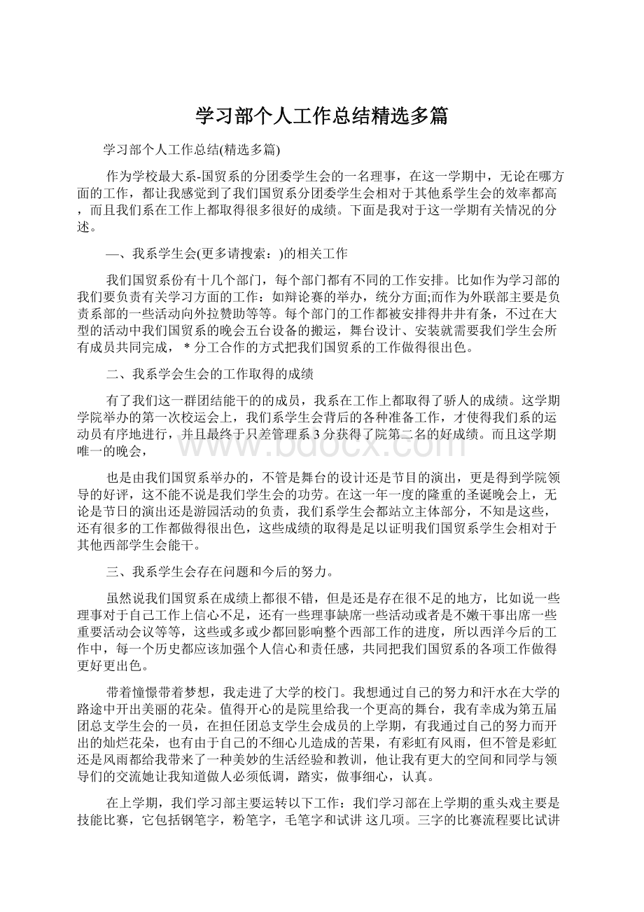 学习部个人工作总结精选多篇Word文件下载.docx