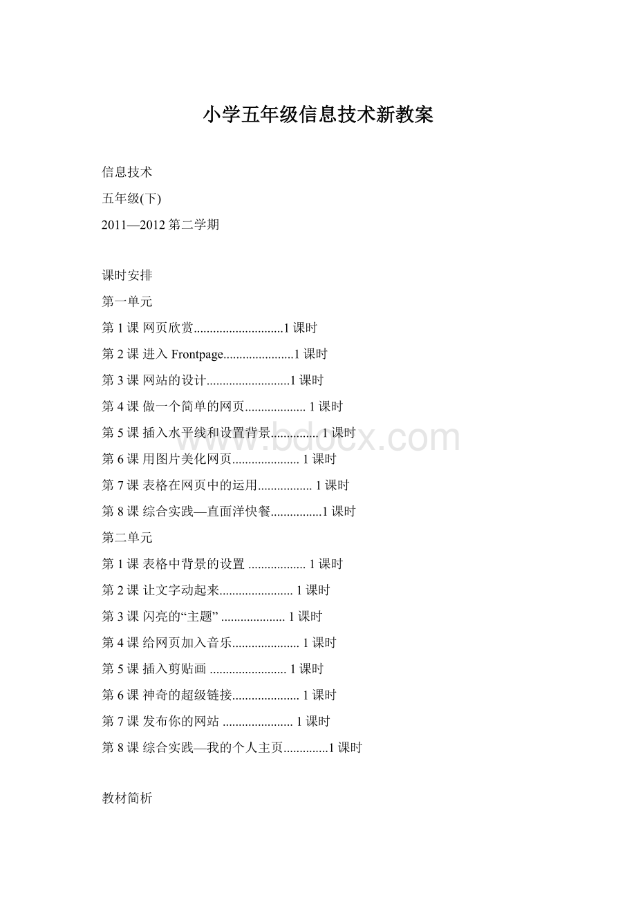 小学五年级信息技术新教案Word下载.docx