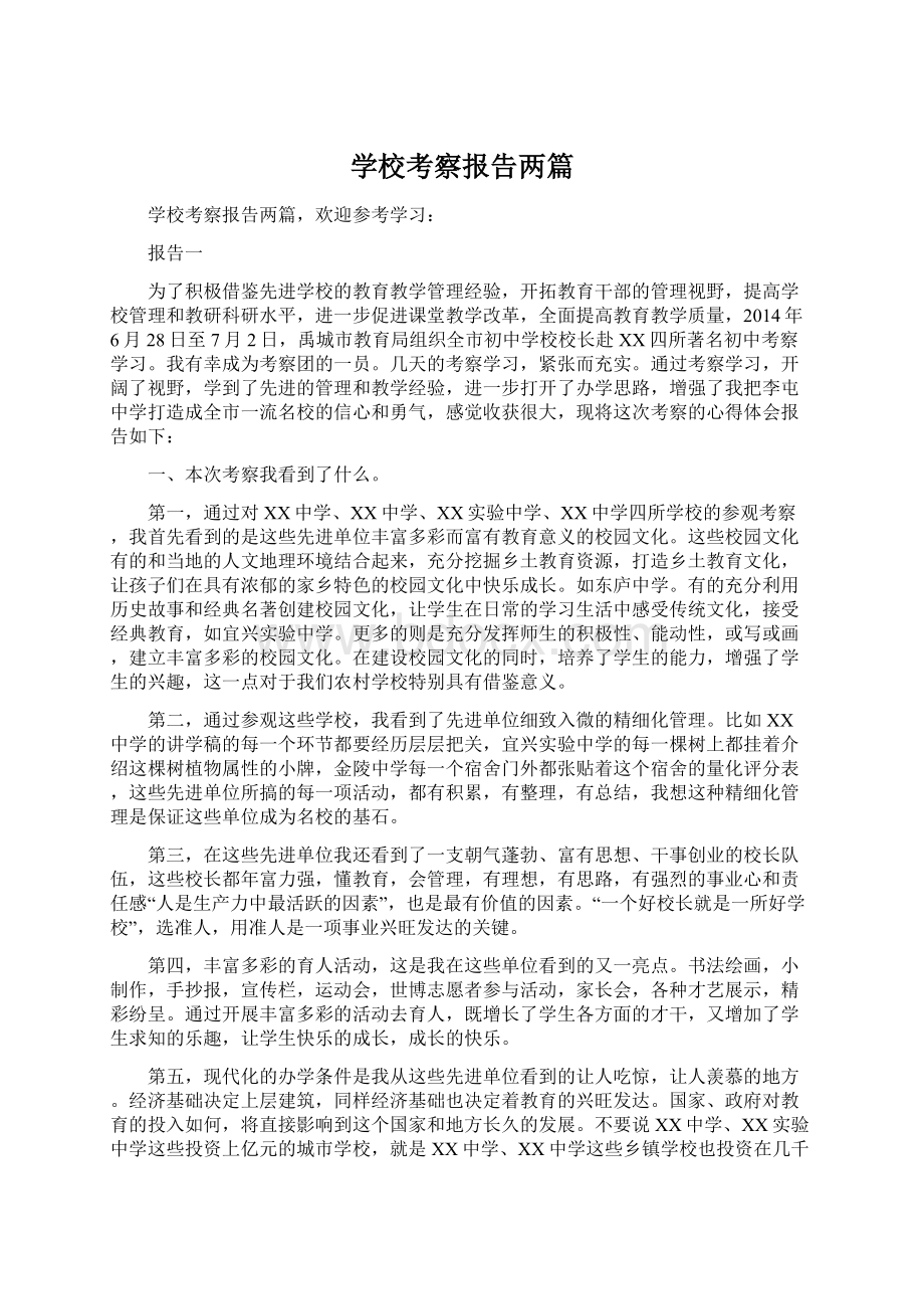 学校考察报告两篇Word文档下载推荐.docx