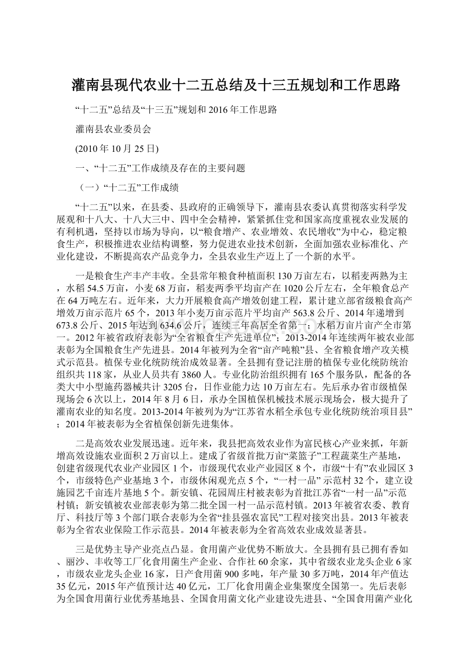 灌南县现代农业十二五总结及十三五规划和工作思路.docx_第1页