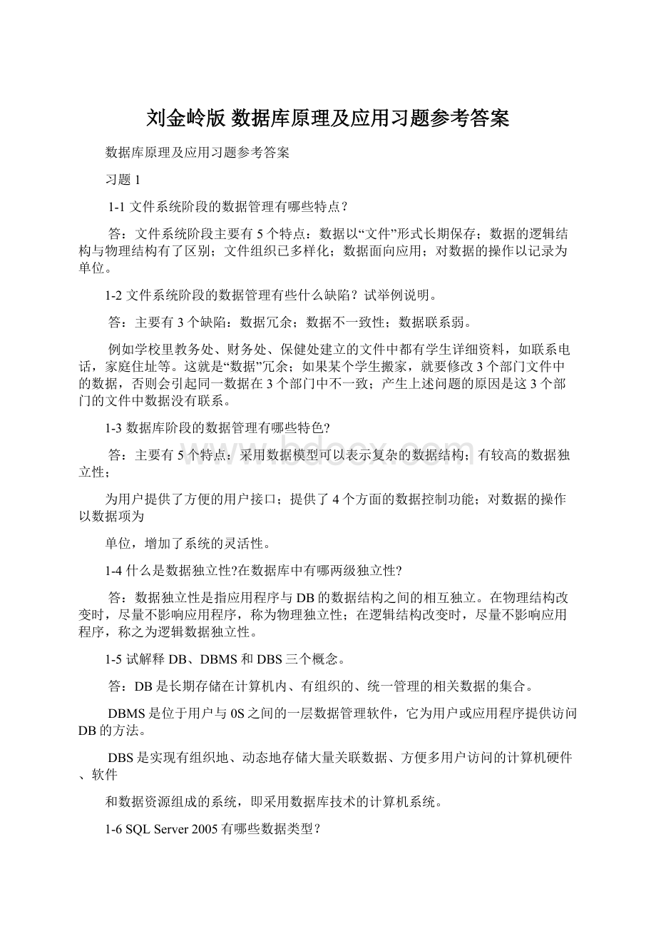 刘金岭版 数据库原理及应用习题参考答案.docx_第1页