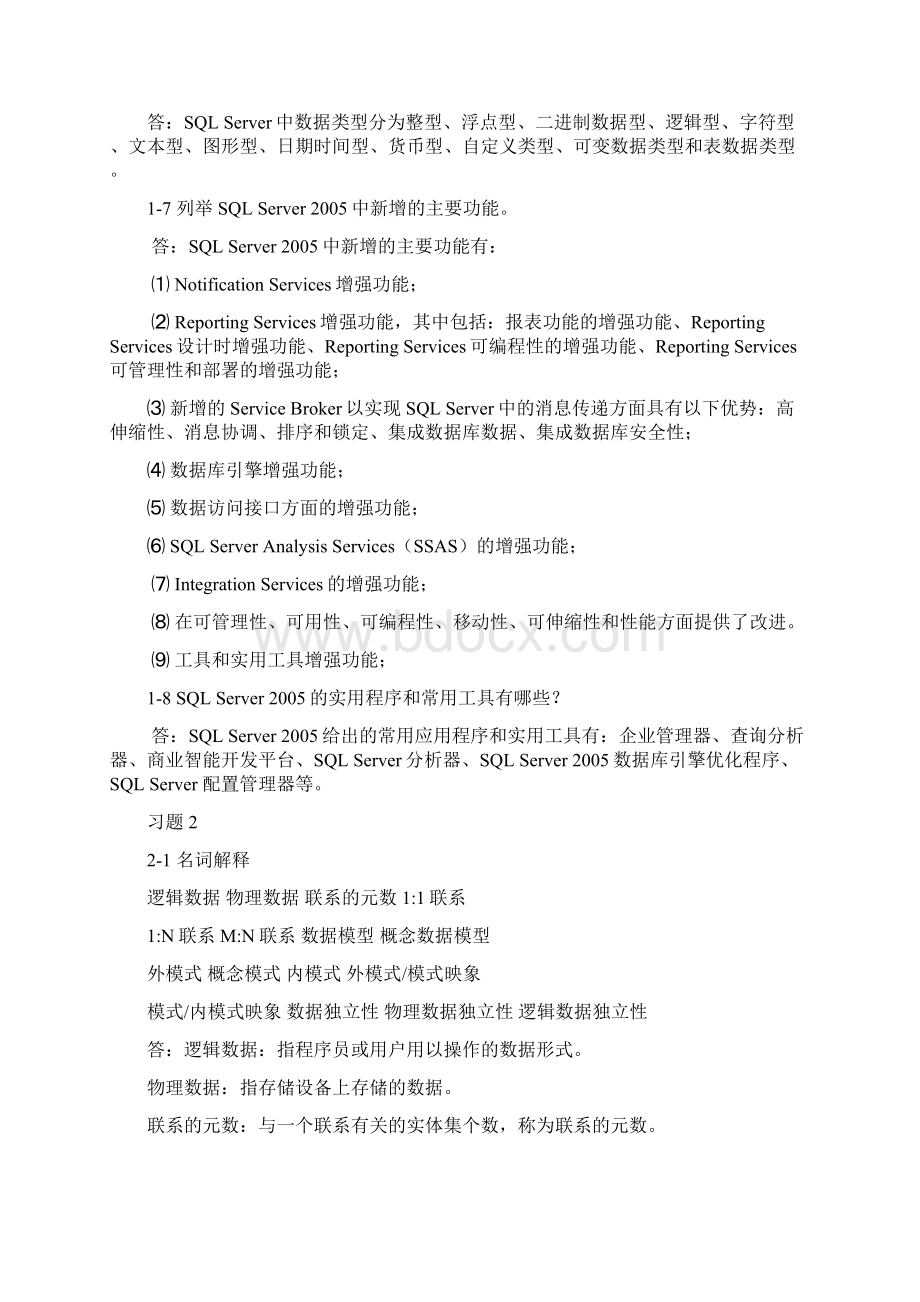 刘金岭版 数据库原理及应用习题参考答案.docx_第2页