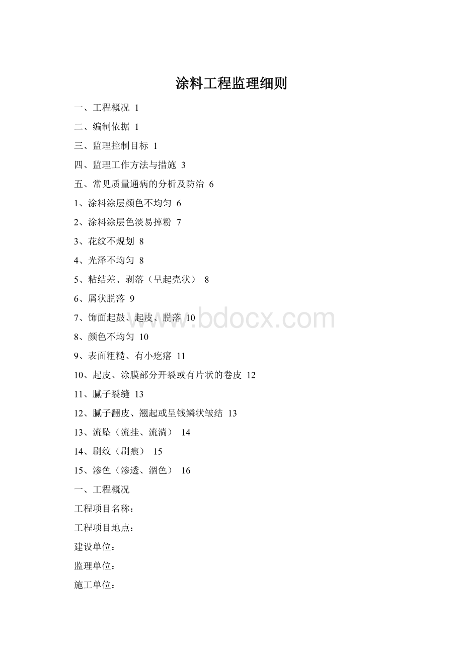 涂料工程监理细则Word格式.docx