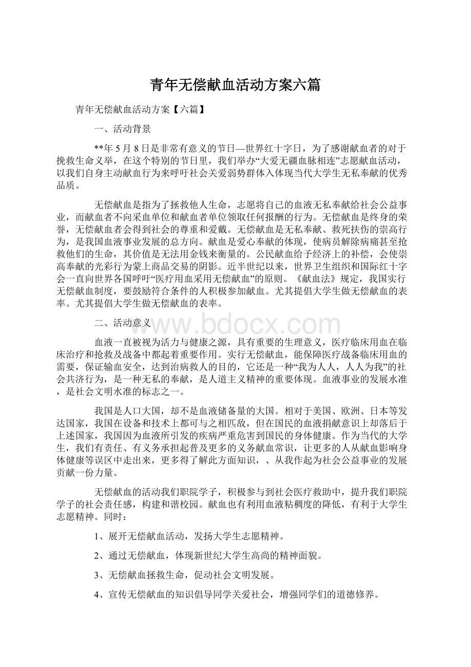 青年无偿献血活动方案六篇Word文档下载推荐.docx