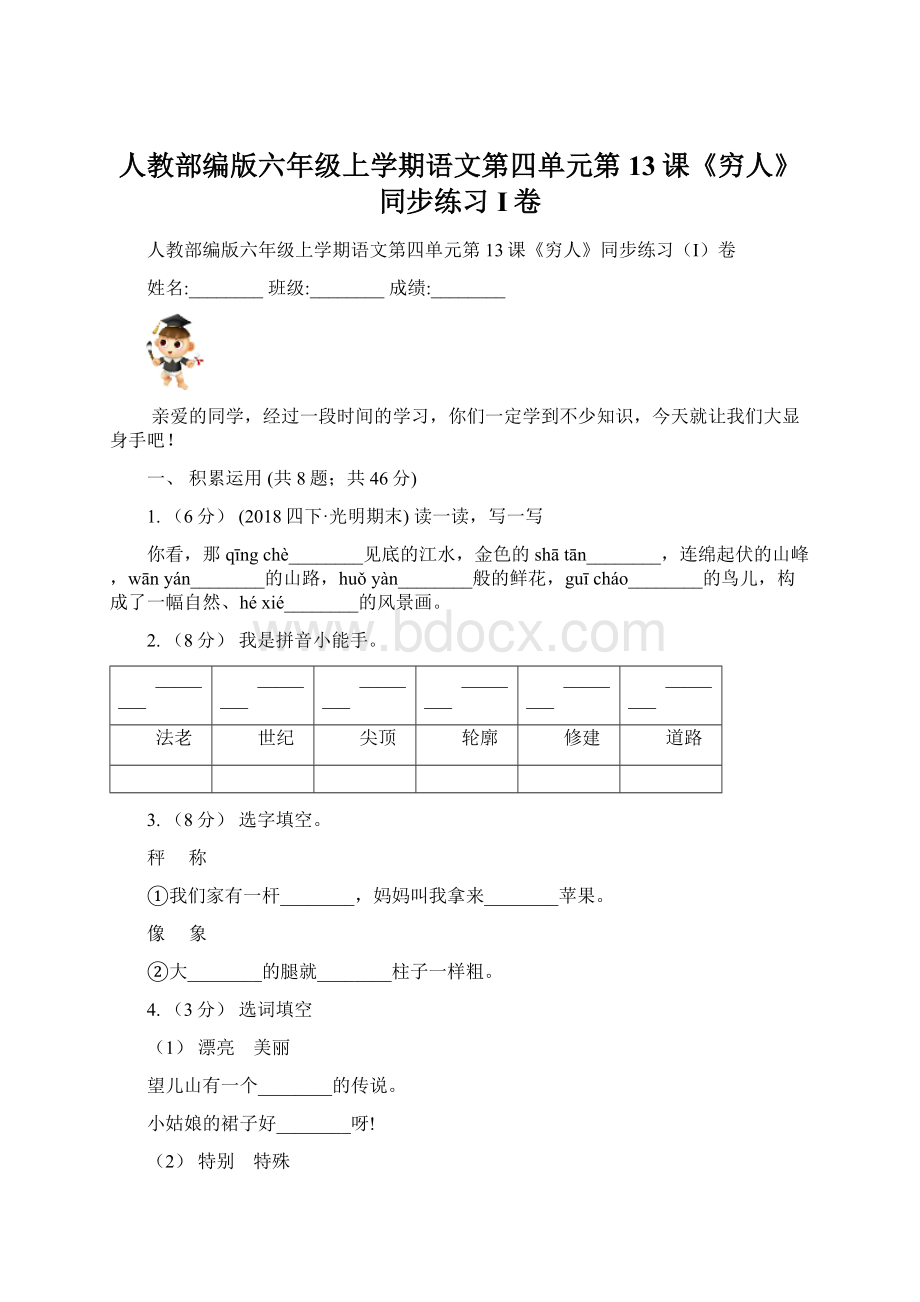 人教部编版六年级上学期语文第四单元第13课《穷人》同步练习I卷.docx