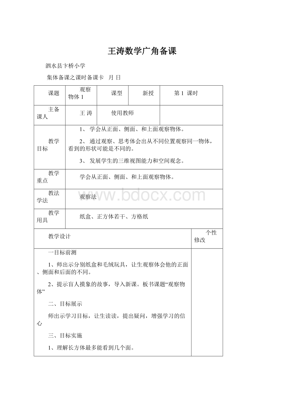 王涛数学广角备课Word文档格式.docx_第1页