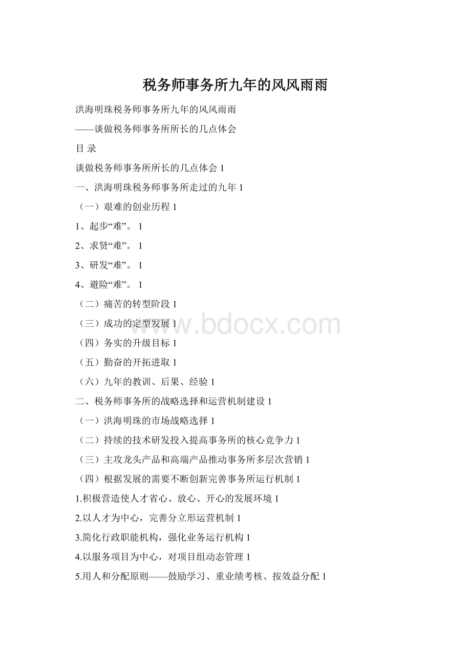 税务师事务所九年的风风雨雨.docx_第1页