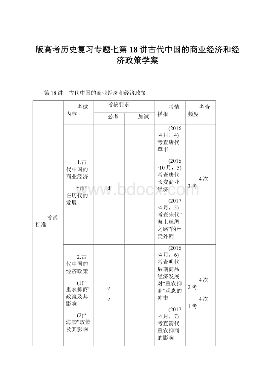 版高考历史复习专题七第18讲古代中国的商业经济和经济政策学案Word文档格式.docx