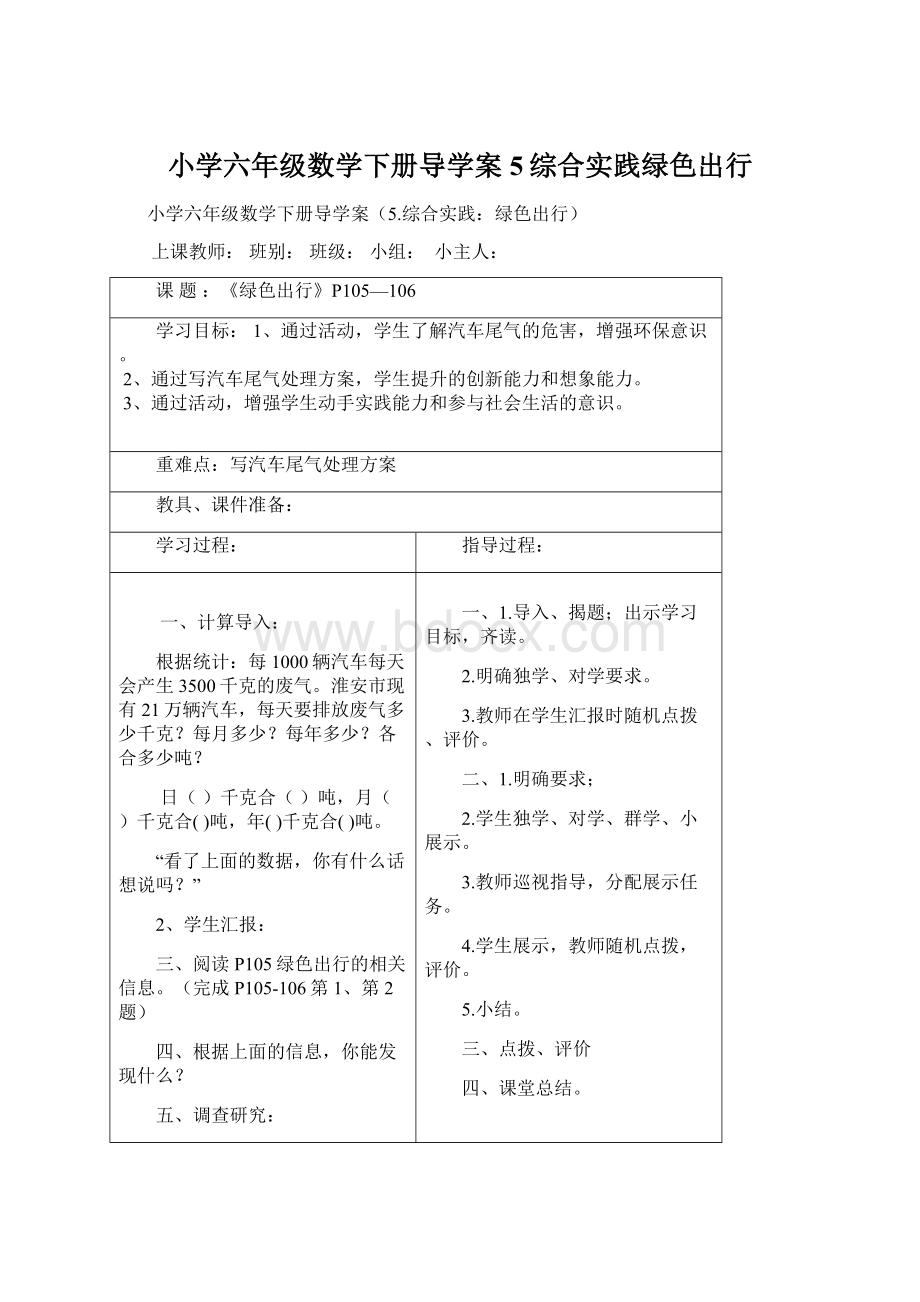 小学六年级数学下册导学案5综合实践绿色出行.docx_第1页