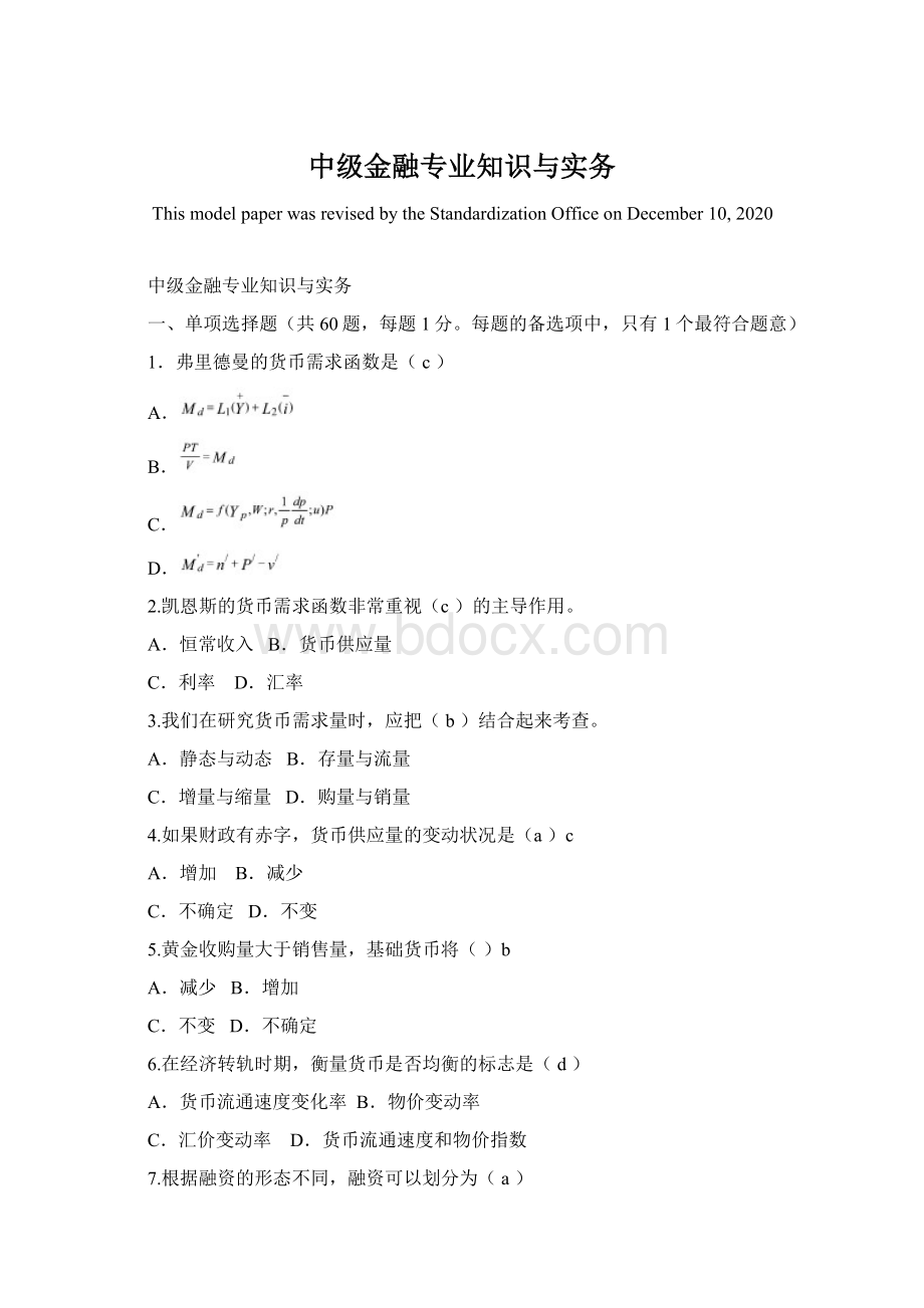 中级金融专业知识与实务Word格式文档下载.docx