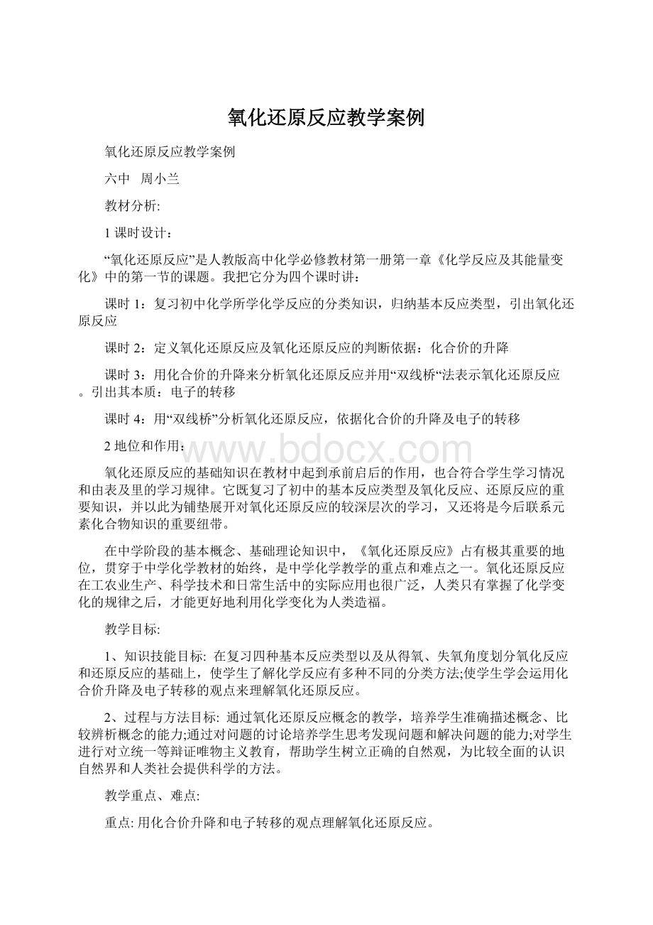 氧化还原反应教学案例Word文件下载.docx_第1页