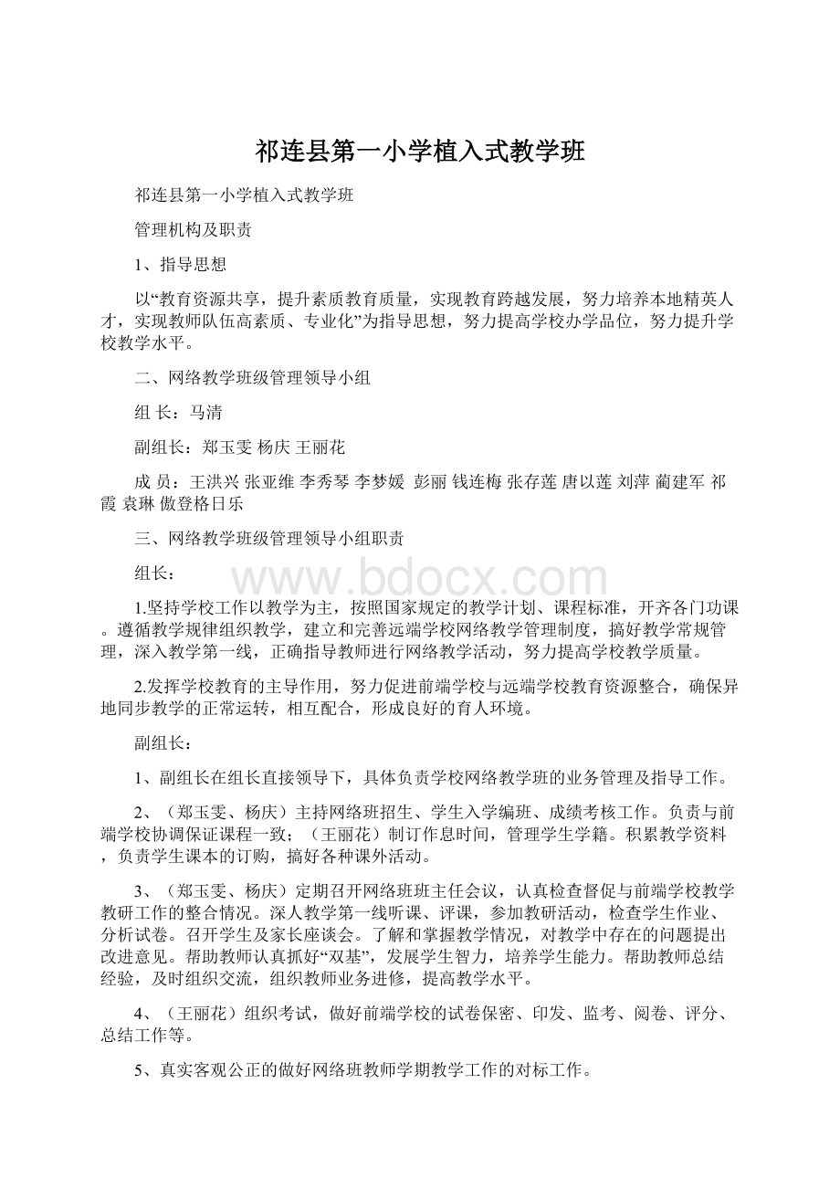 祁连县第一小学植入式教学班文档格式.docx
