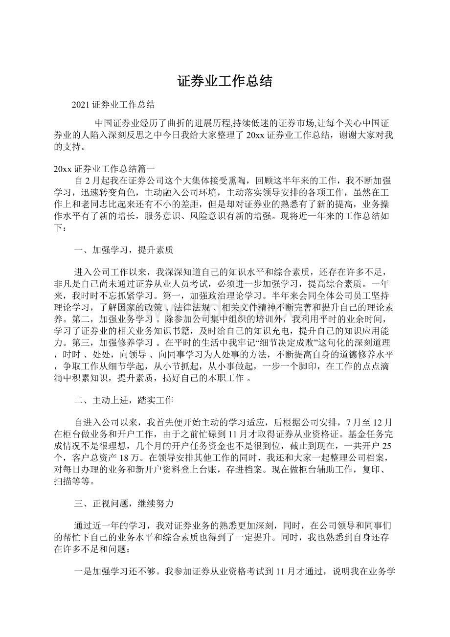 证券业工作总结Word格式.docx_第1页