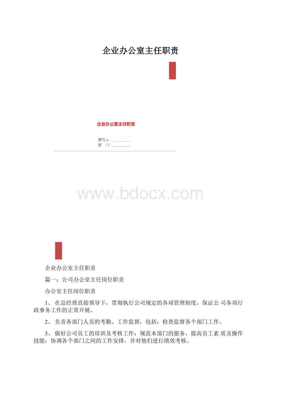 企业办公室主任职责.docx_第1页