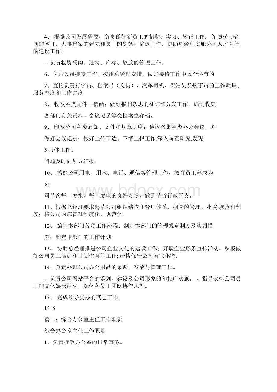 企业办公室主任职责.docx_第2页