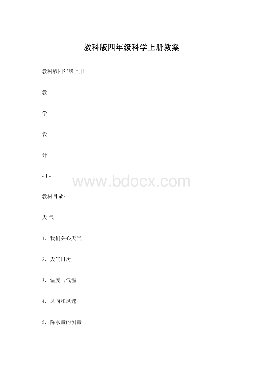 教科版四年级科学上册教案.docx