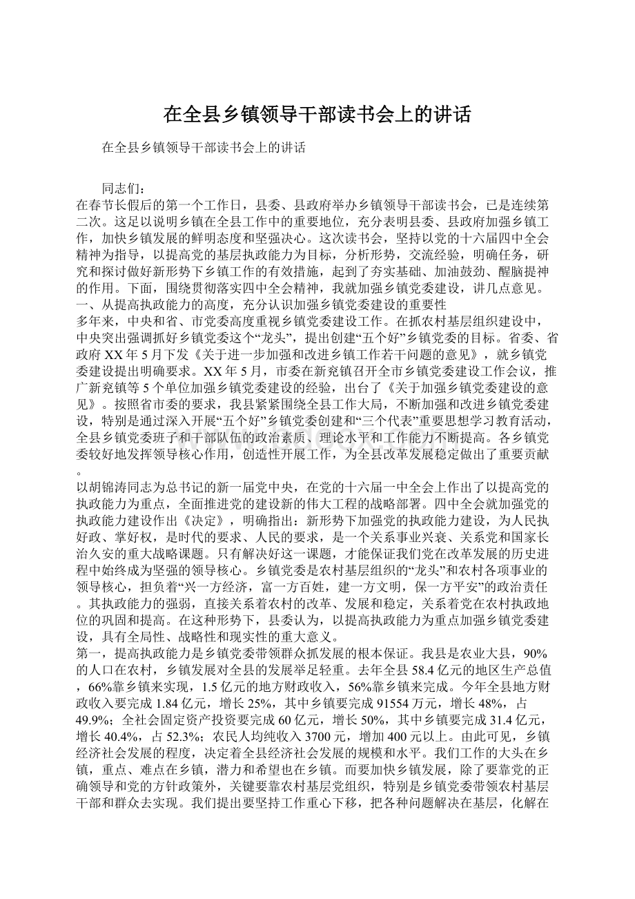 在全县乡镇领导干部读书会上的讲话Word下载.docx_第1页