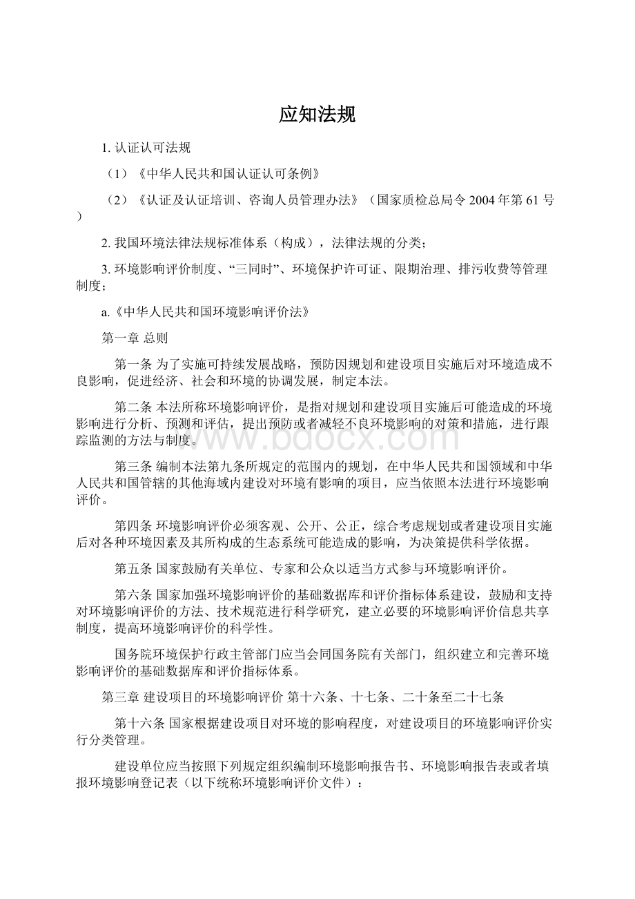 应知法规Word文档下载推荐.docx