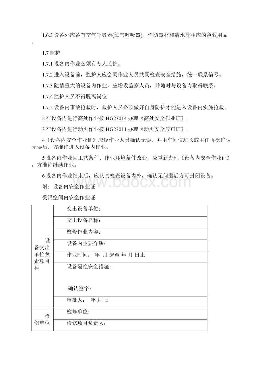 动火进入受限空间吊装高处盲板抽堵动土断路设备检修等作业安全管理制度1.docx_第2页