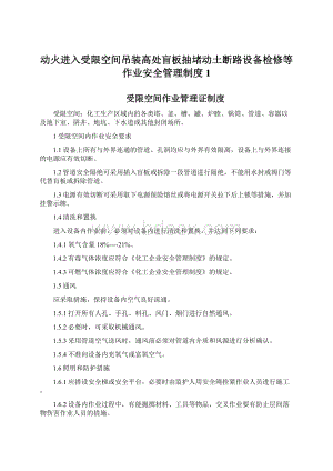 动火进入受限空间吊装高处盲板抽堵动土断路设备检修等作业安全管理制度1.docx