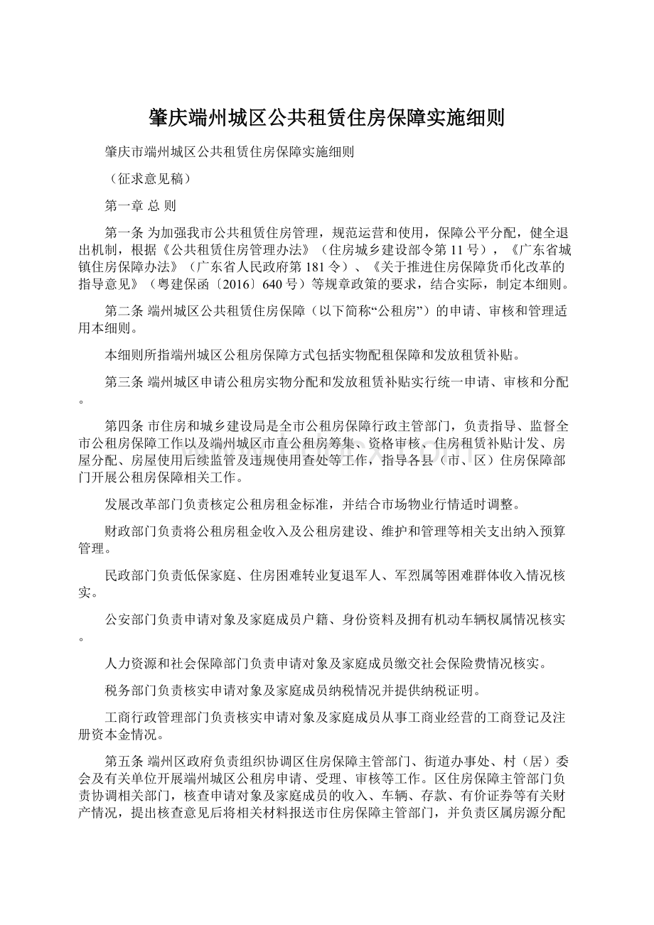 肇庆端州城区公共租赁住房保障实施细则文档格式.docx