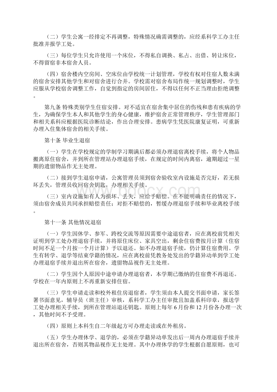 南京师范大学中北学院学生住宿管理规定Word格式文档下载.docx_第2页