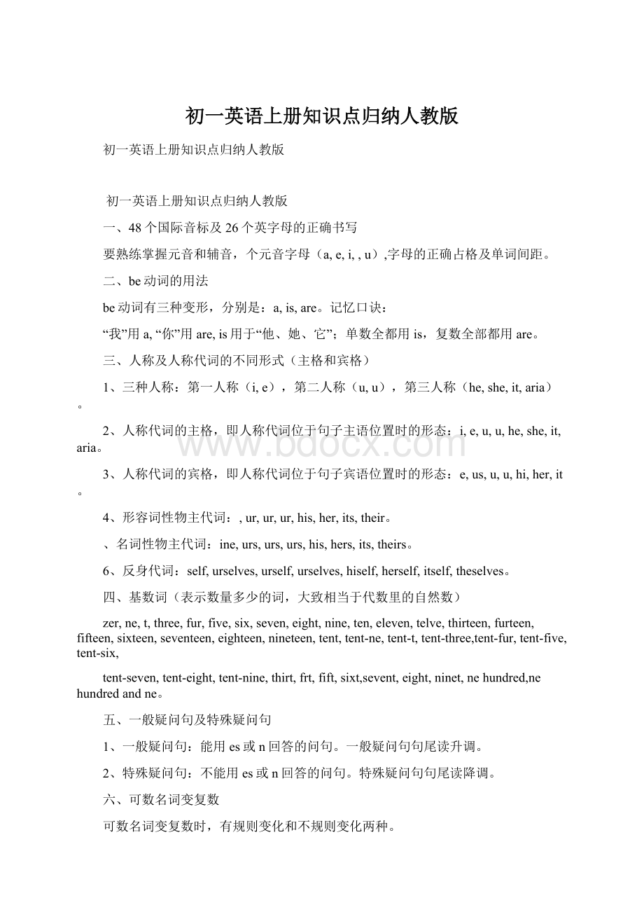 初一英语上册知识点归纳人教版Word文档下载推荐.docx_第1页