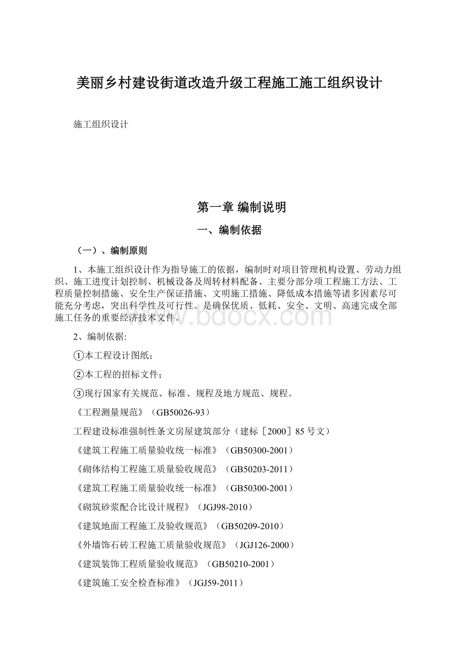 美丽乡村建设街道改造升级工程施工施工组织设计文档格式.docx