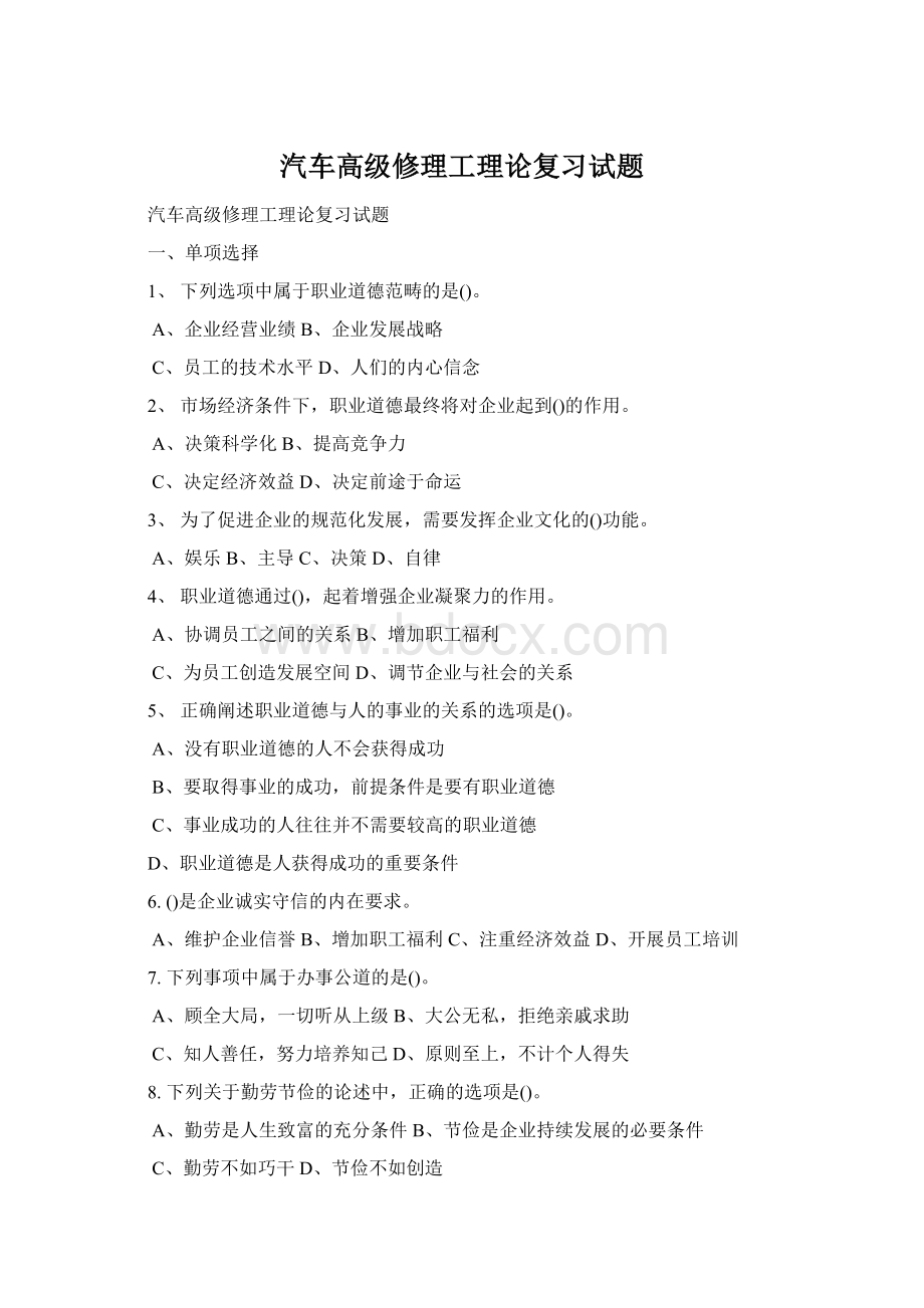 汽车高级修理工理论复习试题文档格式.docx_第1页