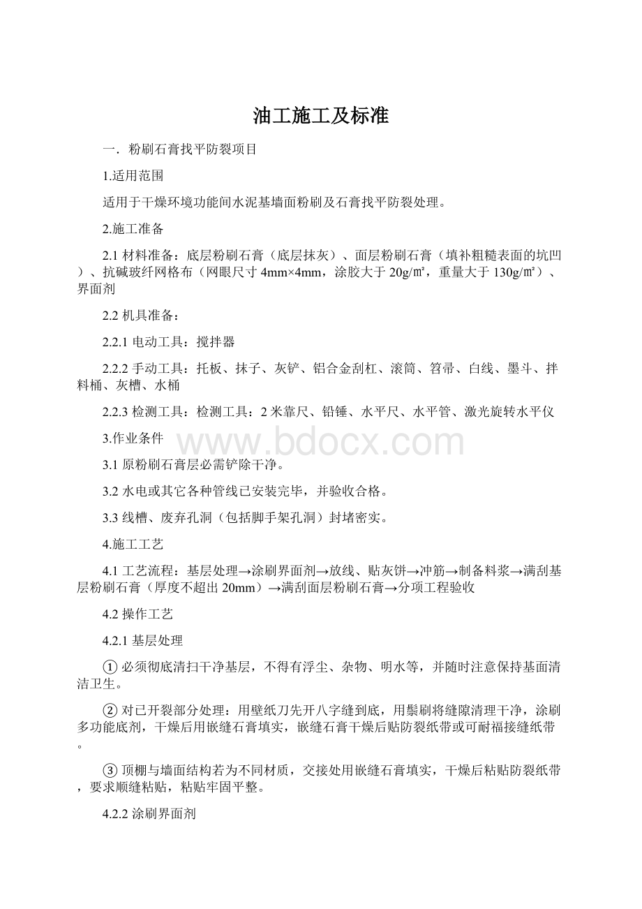 油工施工及标准Word文档格式.docx_第1页