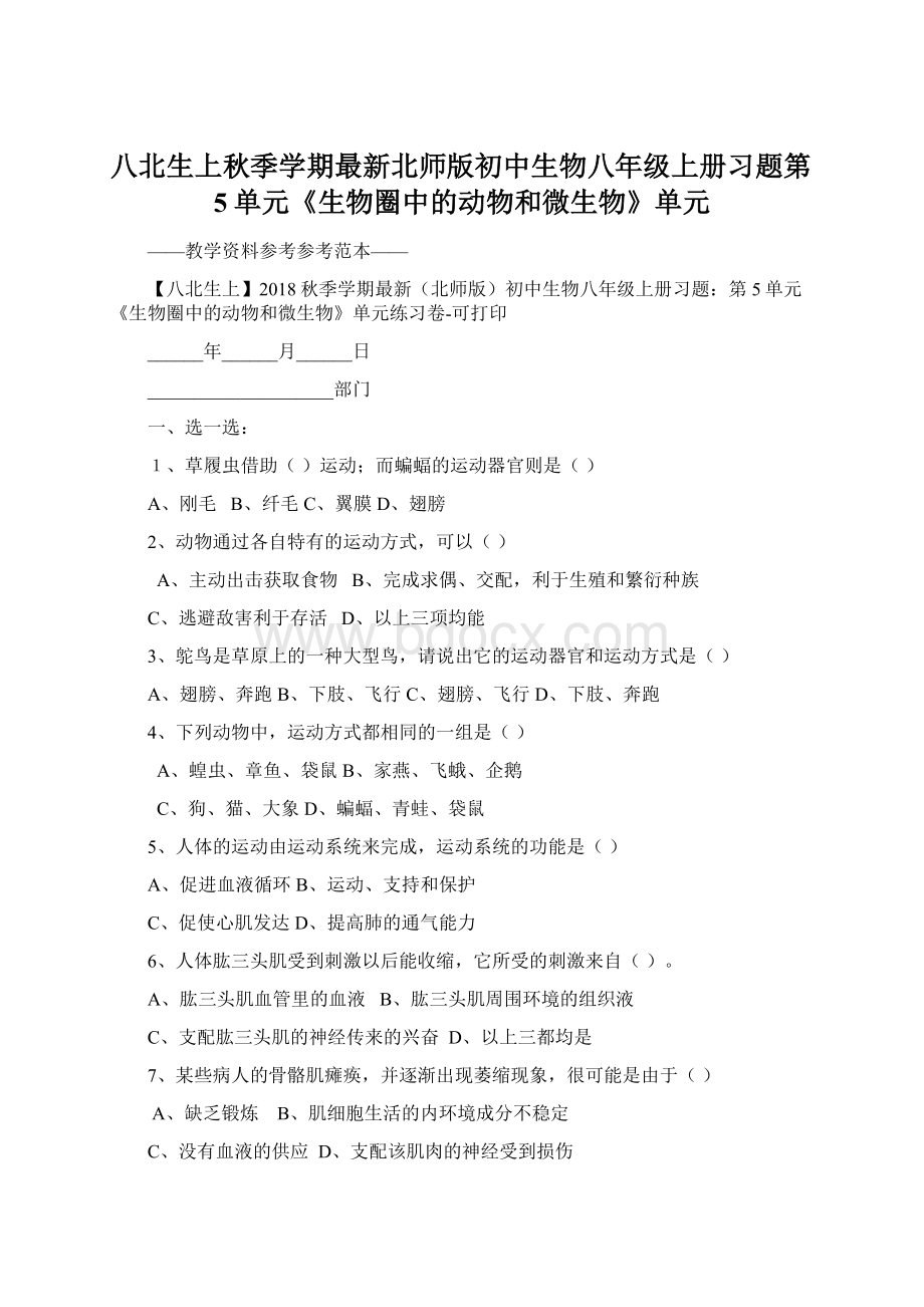 八北生上秋季学期最新北师版初中生物八年级上册习题第5单元《生物圈中的动物和微生物》单元.docx