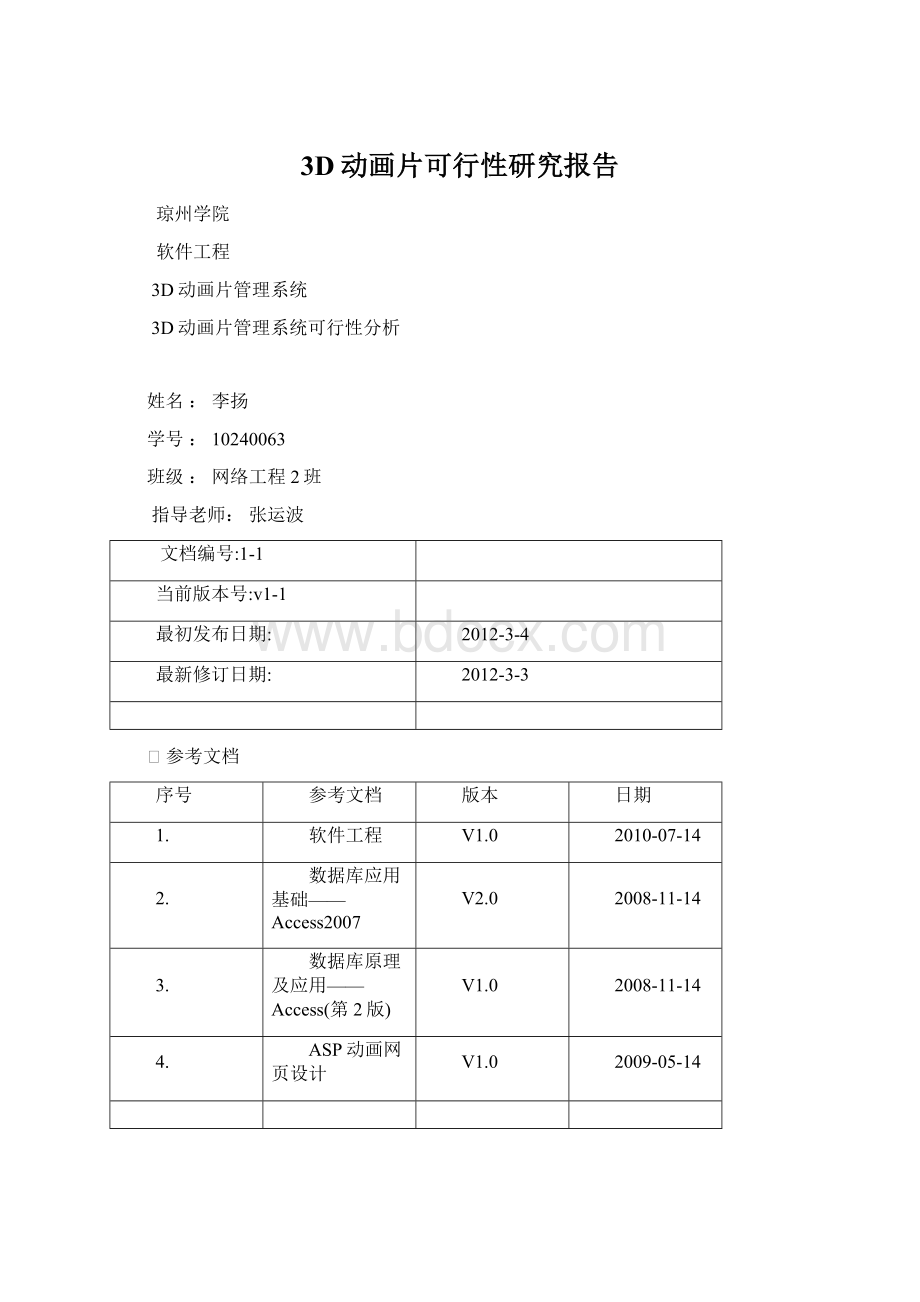 3D动画片可行性研究报告.docx_第1页