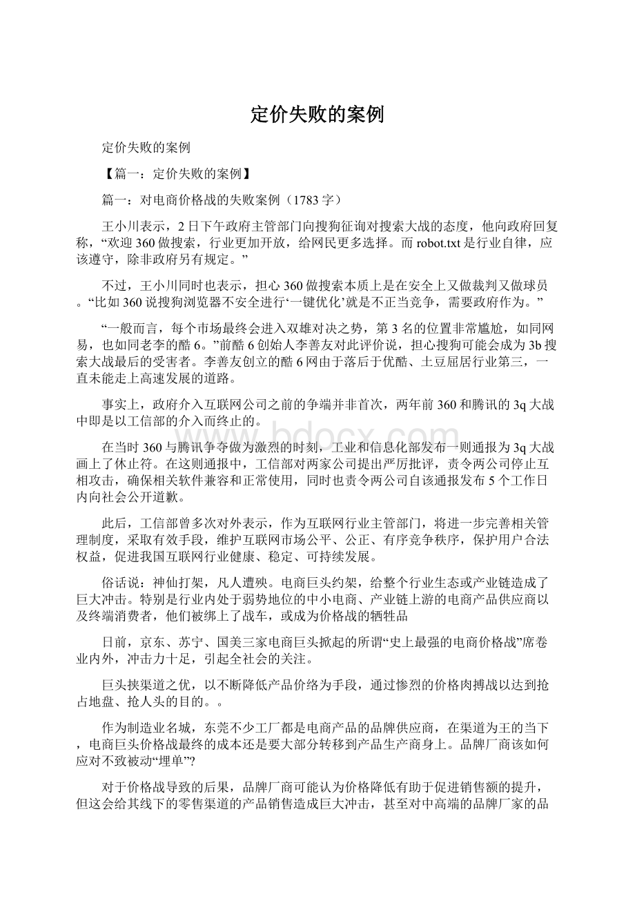 定价失败的案例文档格式.docx