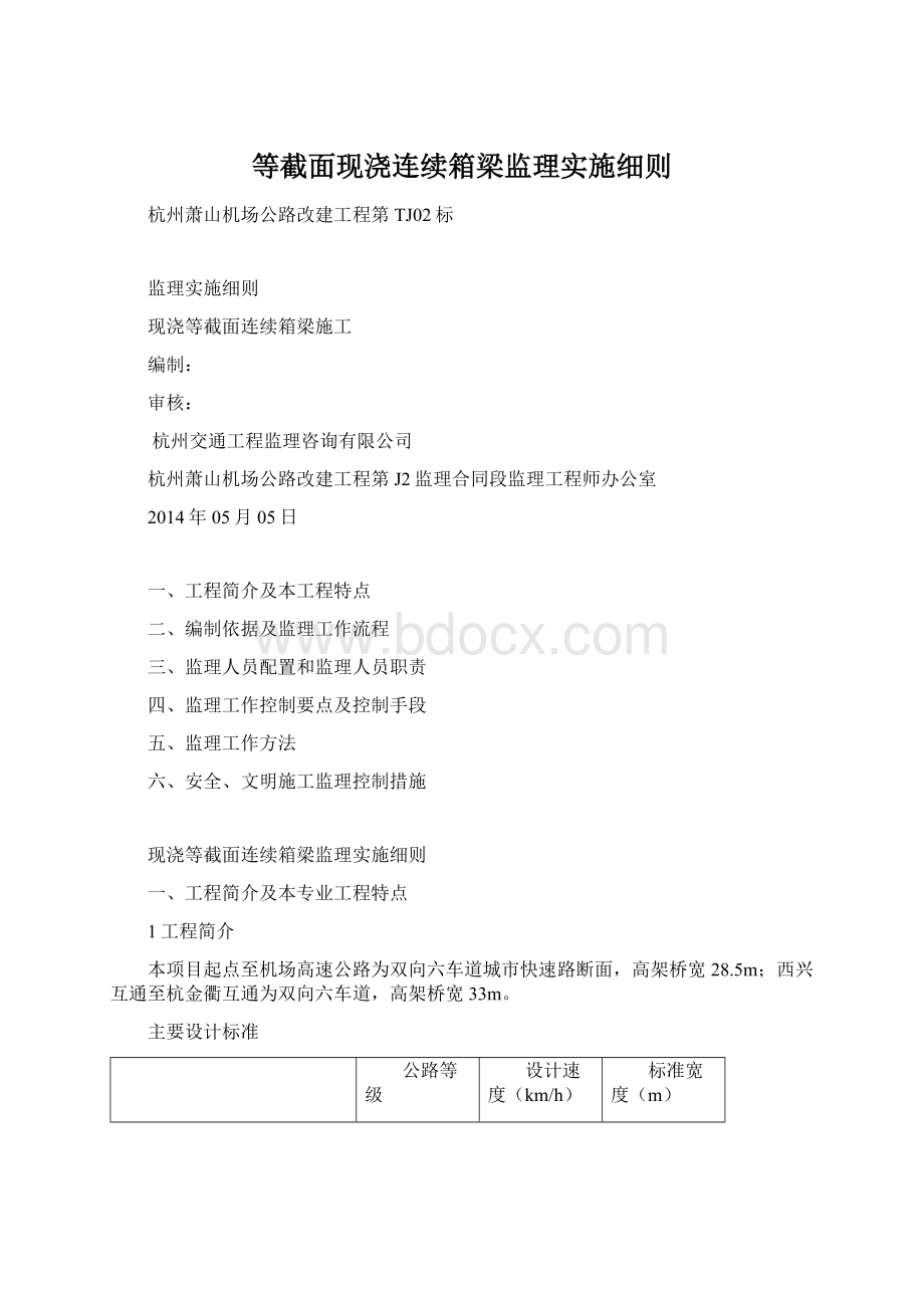 等截面现浇连续箱梁监理实施细则Word格式文档下载.docx