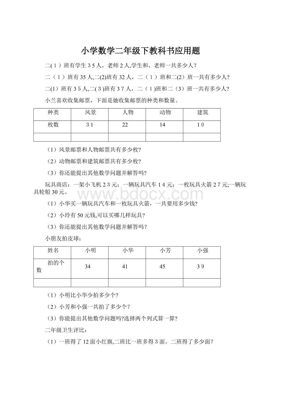 小学数学二年级下教科书应用题.docx