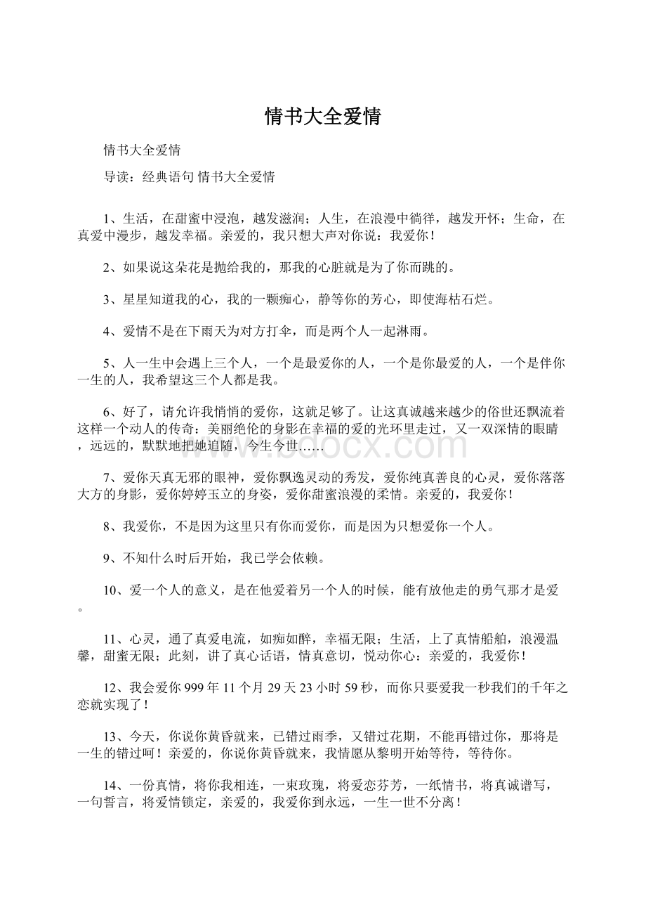 情书大全爱情Word文档下载推荐.docx