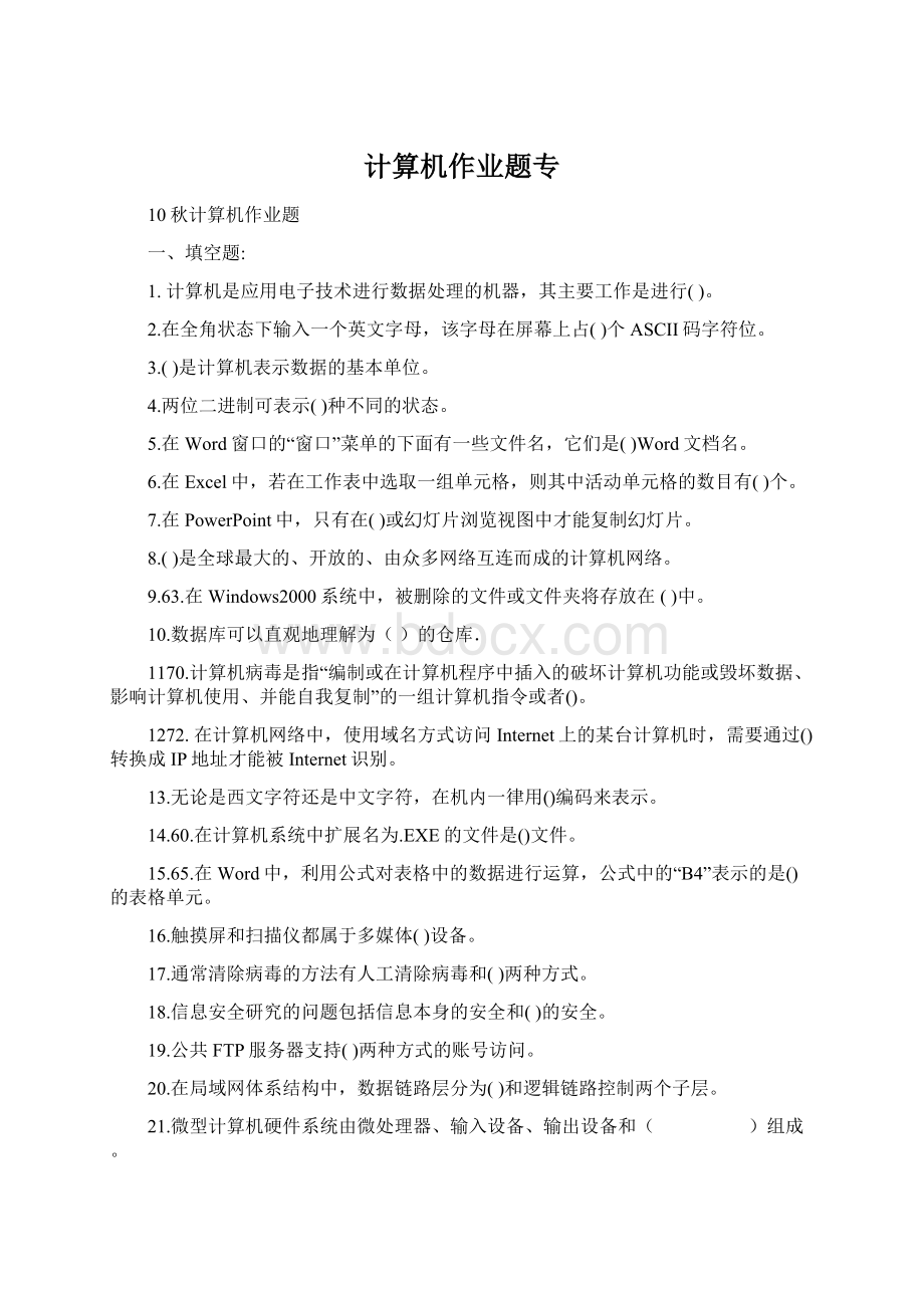 计算机作业题专Word下载.docx