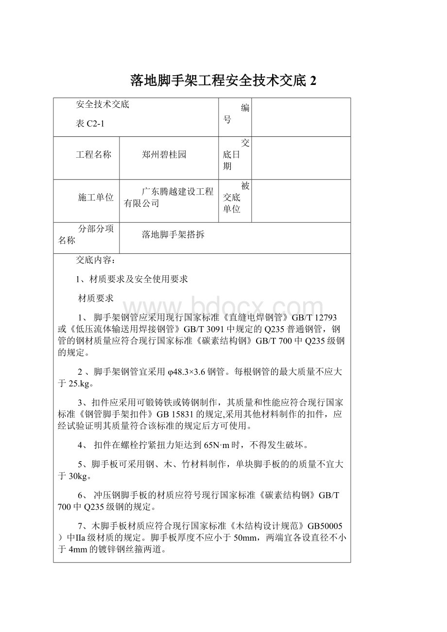 落地脚手架工程安全技术交底2Word下载.docx_第1页