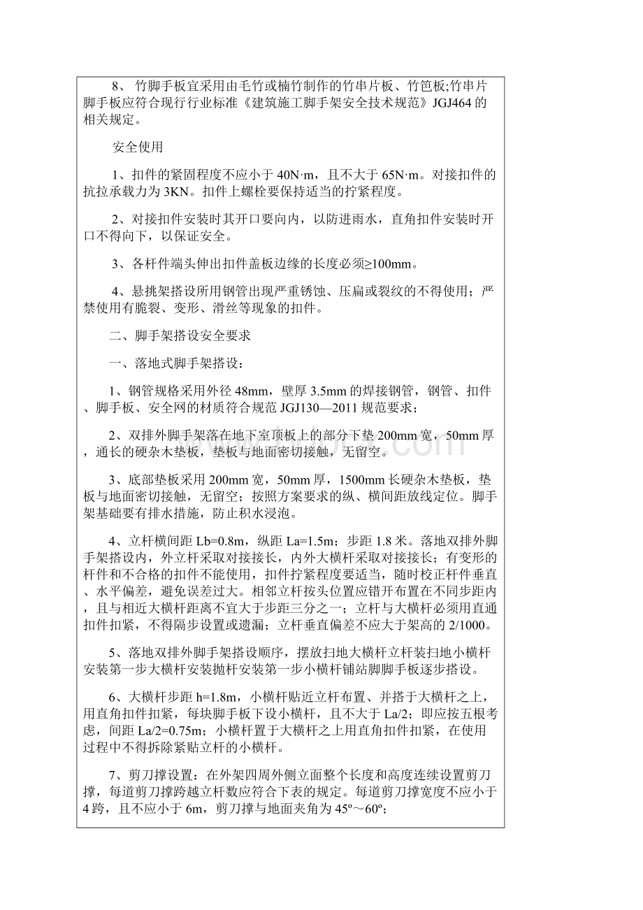 落地脚手架工程安全技术交底2Word下载.docx_第2页